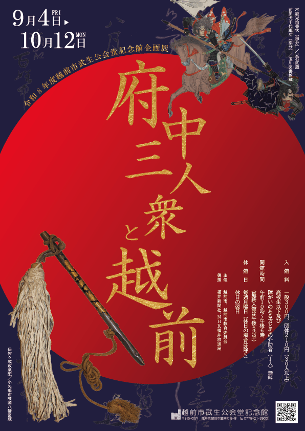 府中三人衆と越前展フライヤー